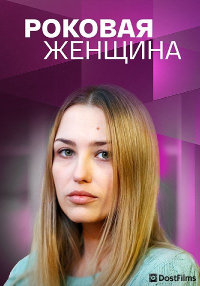 Роковая женщина