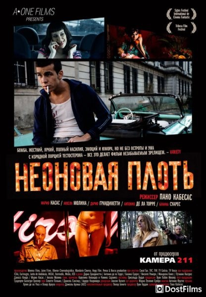 Неоновая плоть