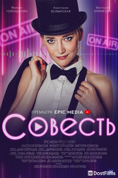 Совесть