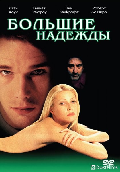 Большие надежды