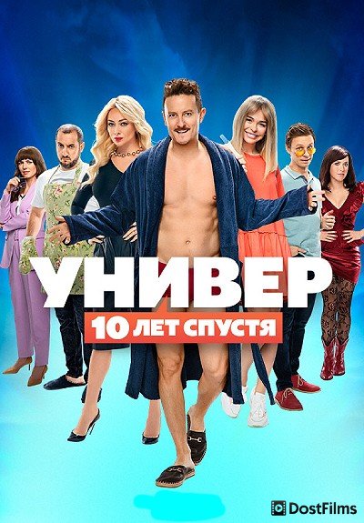 Универ: 10  лет спустя