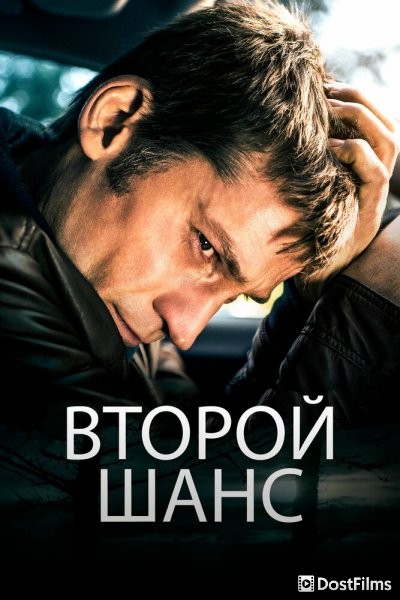 Второй шанс