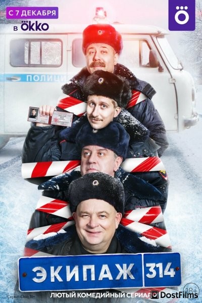 Экипаж 314