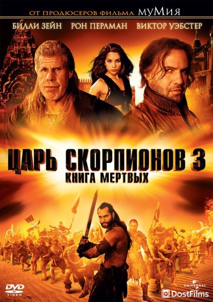 Царь скорпионов 3: Книга мертвых