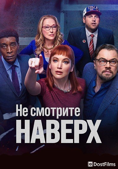Не смотрите наверх
