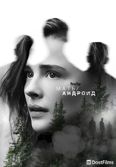 Мать/андроид