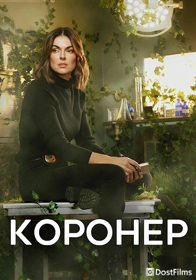 Коронер