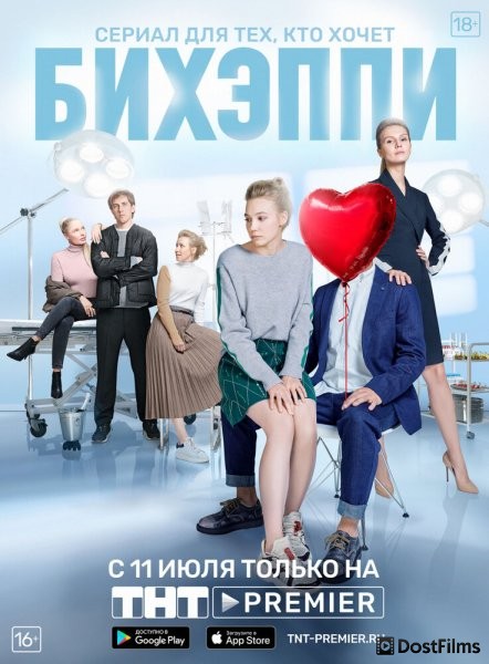 БИХЭППИ
