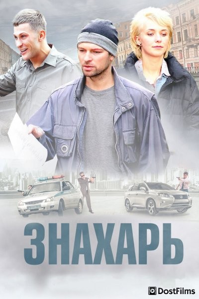 Знахарь