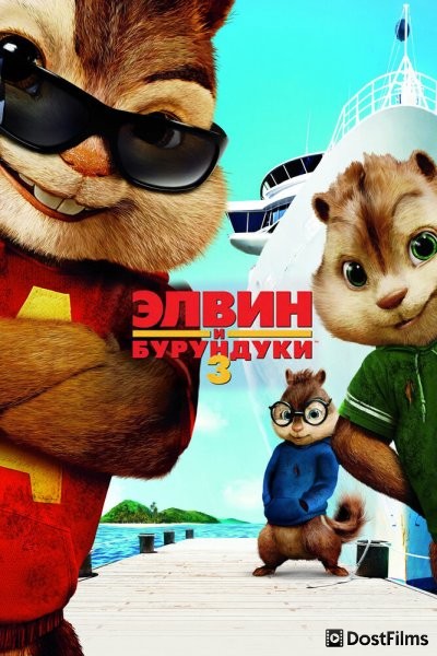 Элвин и бурундуки 3