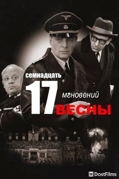Семнадцать мгновений весны