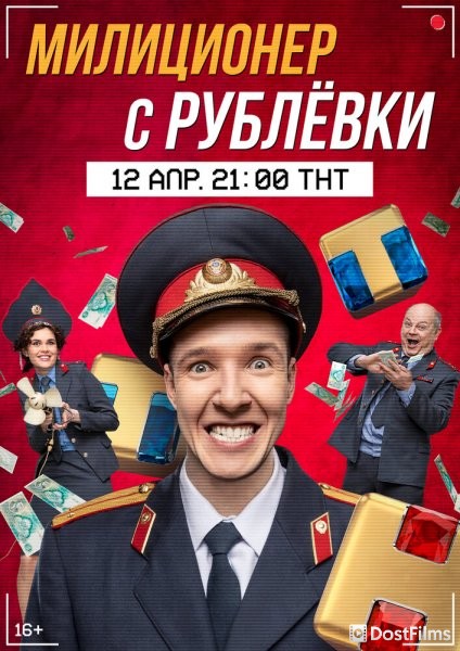Милиционер с Рублёвки