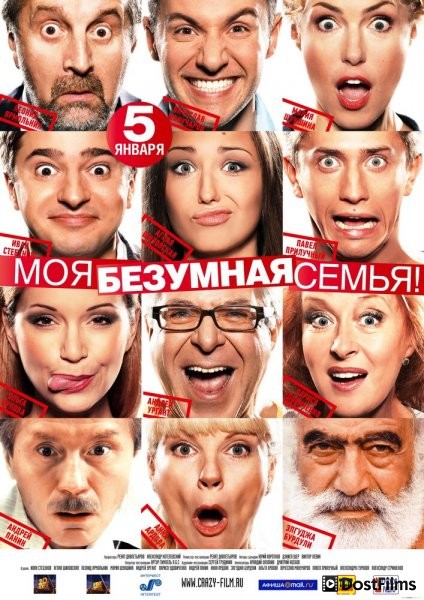 Моя безумная семья