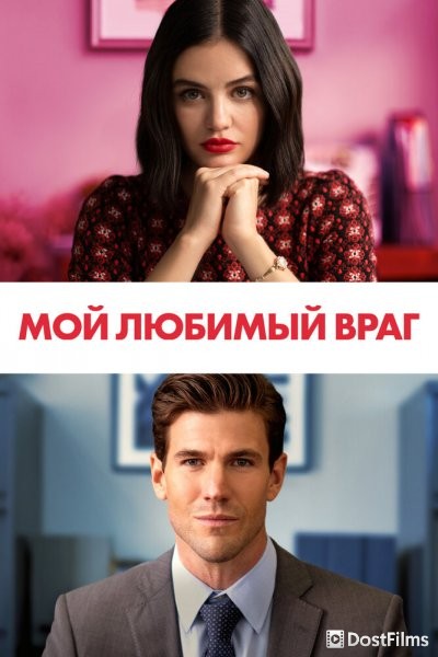 Мой любимый враг