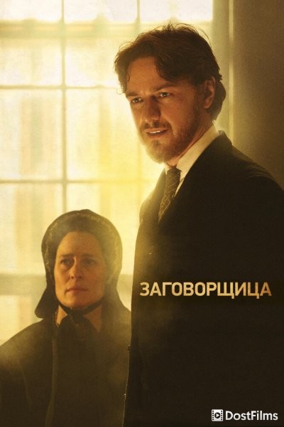 Заговорщица