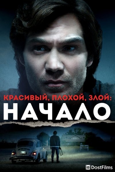 Тед Банди: Американский бугимен