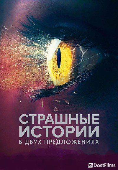 Страшные истории в двух предложениях