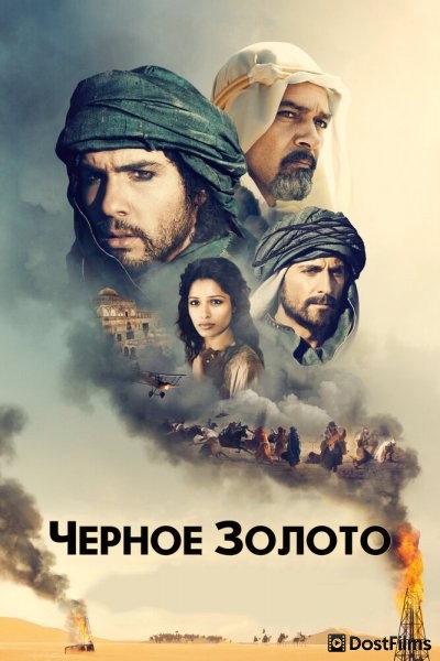 Чeрное золото
