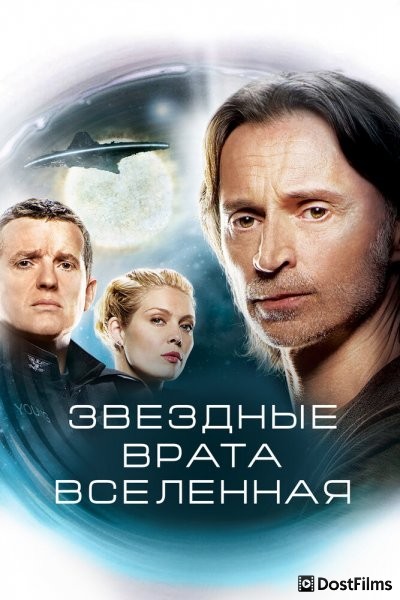 Звездные врата: Вселенная