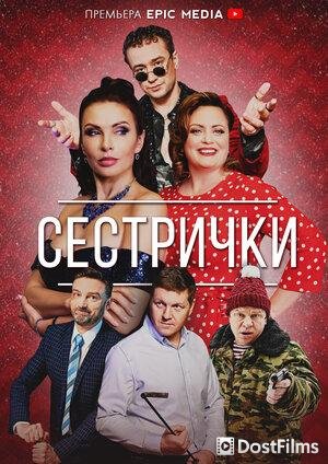 Сестрички