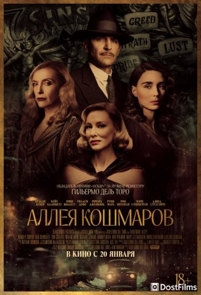 Аллея кошмаров