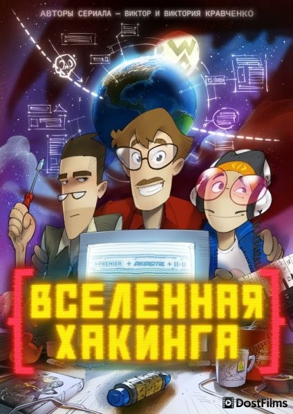 Вселенная хакинга