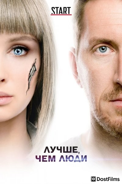 Лучше, чем люди