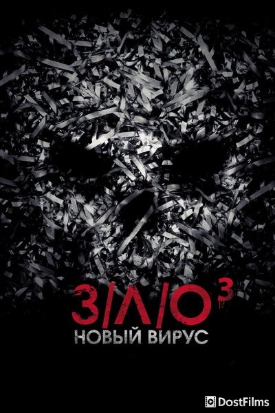 З/Л/О: Новый вирус