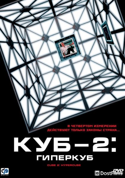 Куб 2: Гиперкуб