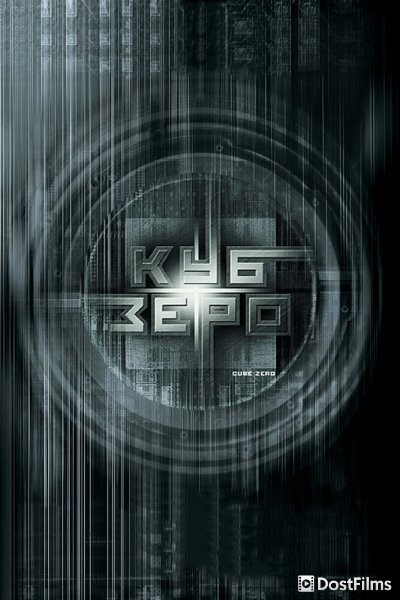 Куб Зеро