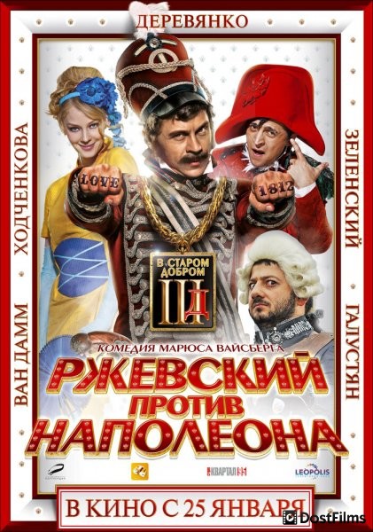 Ржевский против Наполеона