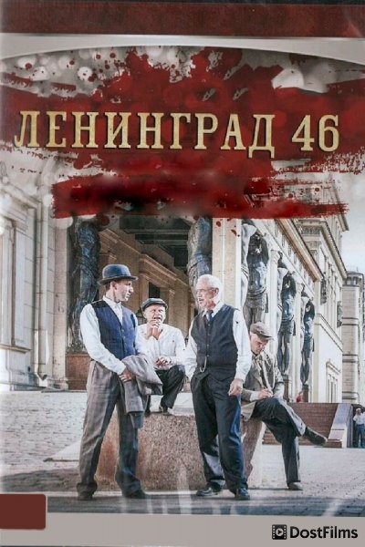 Ленинград 46