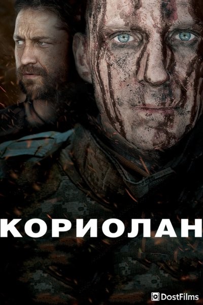 Кориолан