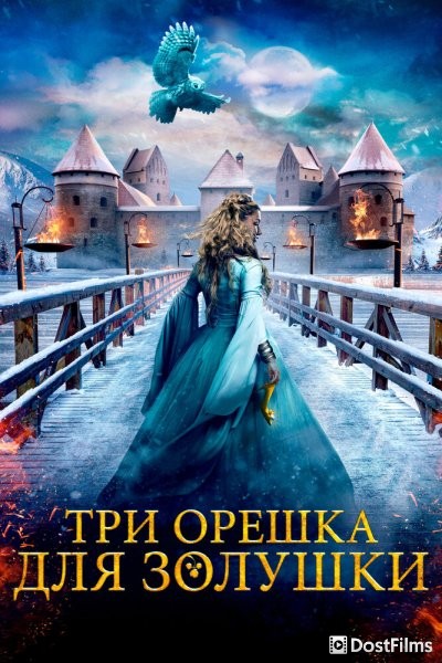 Три орешка для Золушки