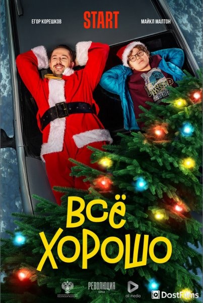 Всё хорошо