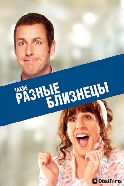 Такие разные близнецы