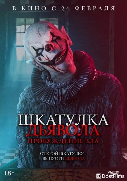 Шкатулка дьявола: Пробуждение зла