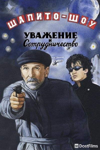 Шапито-шоу: Уважение и сотрудничество