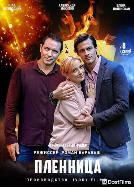 Пленница