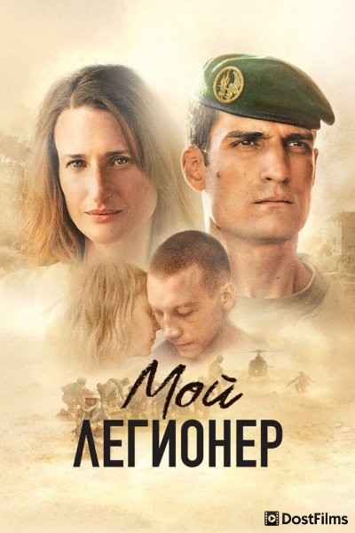 Мой легионер