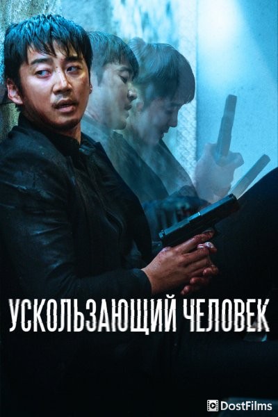 Ускользающий человек