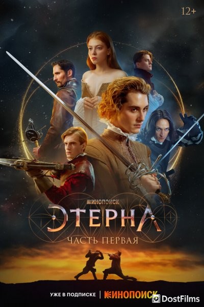 Этерна: Часть первая