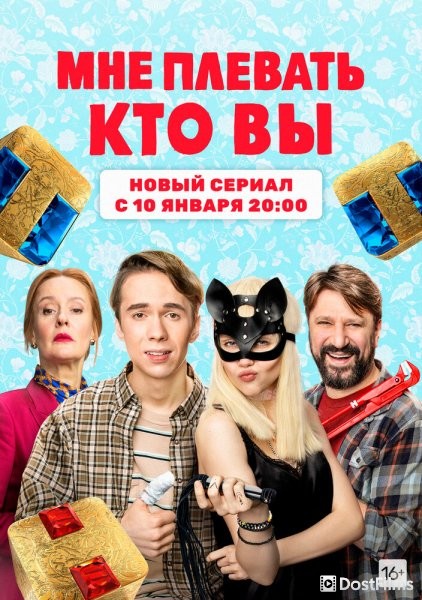 Мне плевать, кто вы