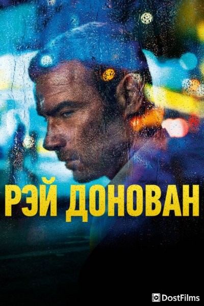 Рэй Донован