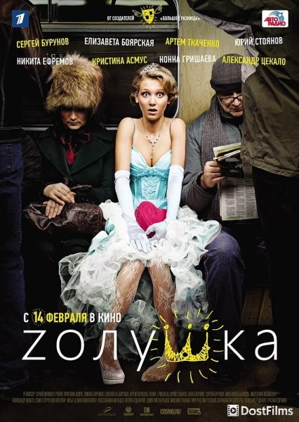 Zолушка