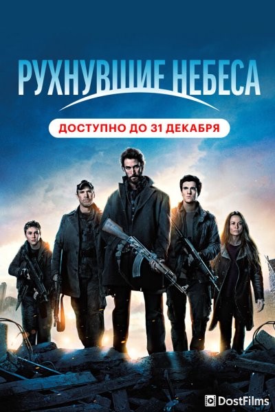 Рухнувшие небеса