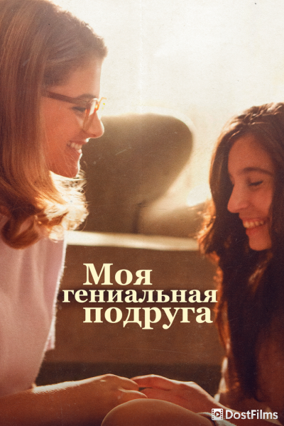 Моя гениальная подруга