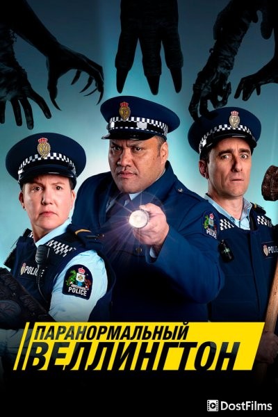 Паранормальный Веллингтон