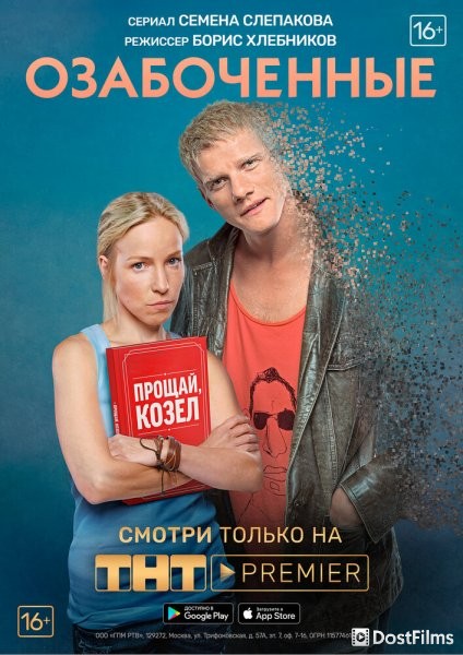 Озабоченные, или Любовь зла