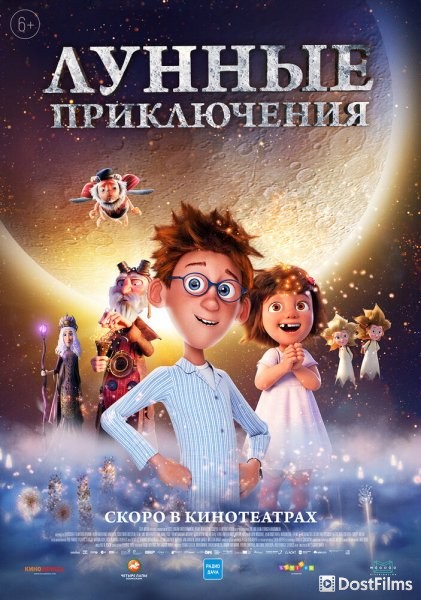 Лунные приключения